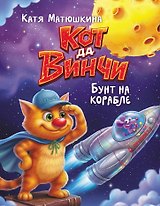 Кот да Винчи. Бунт на корабле