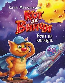 Кот да Винчи. Бунт на корабле