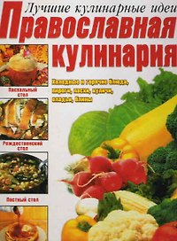 Православная кулинария