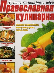 Православная кулинария