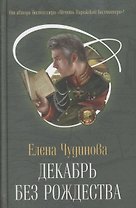 Декабрь без Рождества