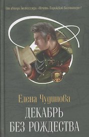 Декабрь без Рождества