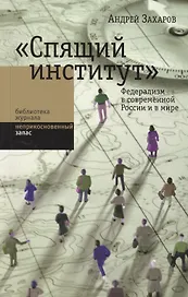 Спящий институт: Федерализм в современной России и в мире