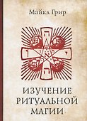 Изучение ритуальной магии - 0