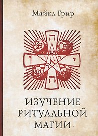 Изучение ритуальной магии