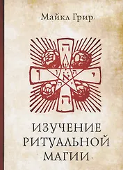 Изучение ритуальной магии