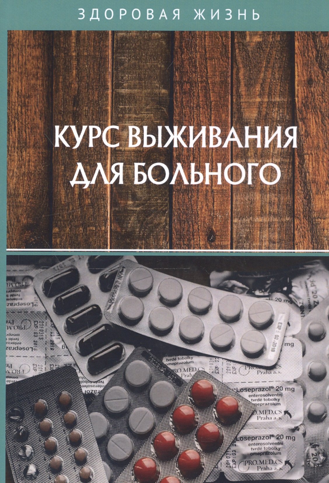

Курс выживания для больного