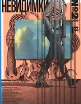 Невидимки альманах №2