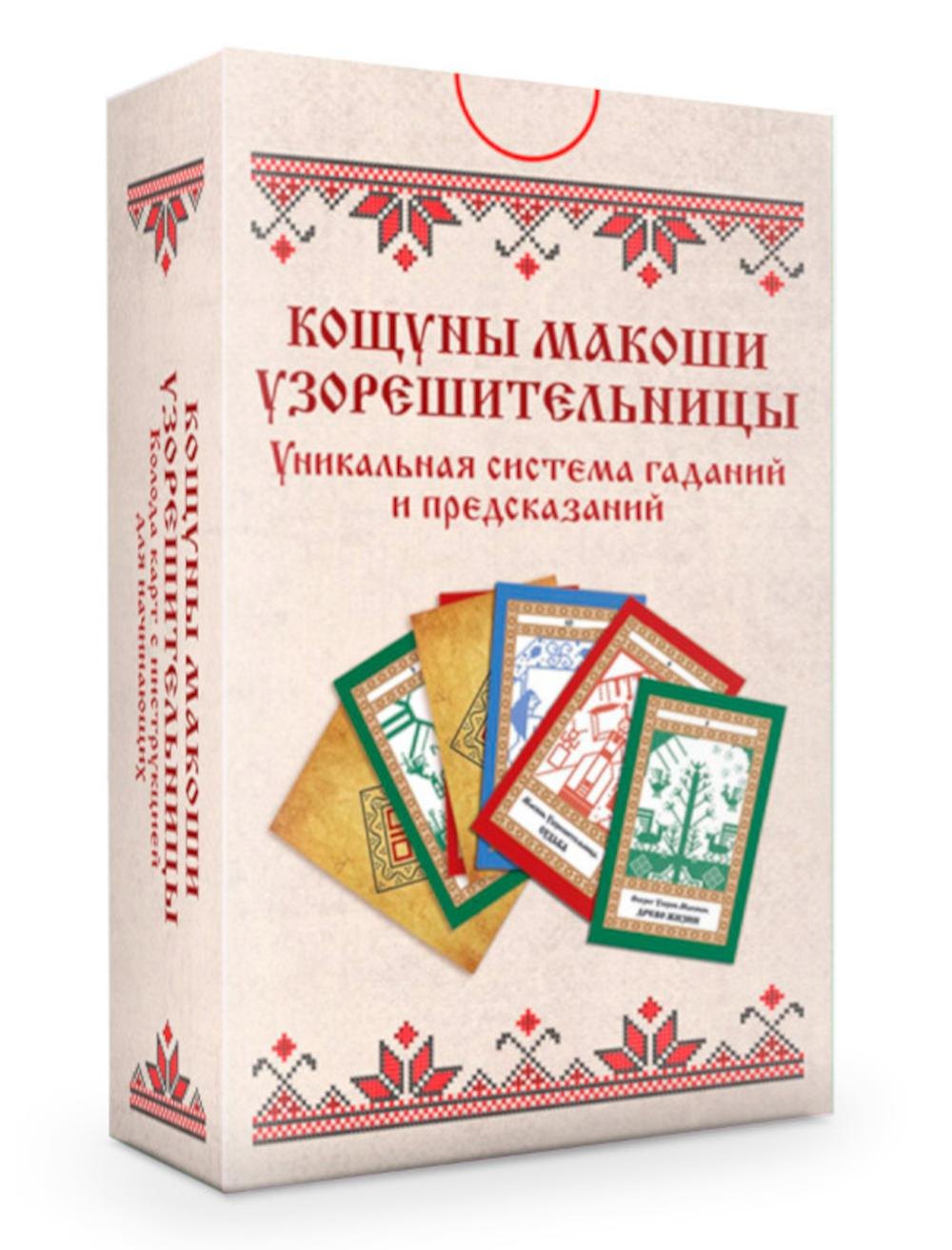 

Колода карт: Кощуны Макоши Узорешительницы. Уникальная система гаданий и предсказаний (78 карт+руководство)