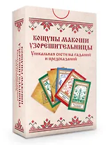 Колода карт: Кощуны Макоши Узорешительницы. Уникальная система гаданий и предсказаний (78 карт+руководство)