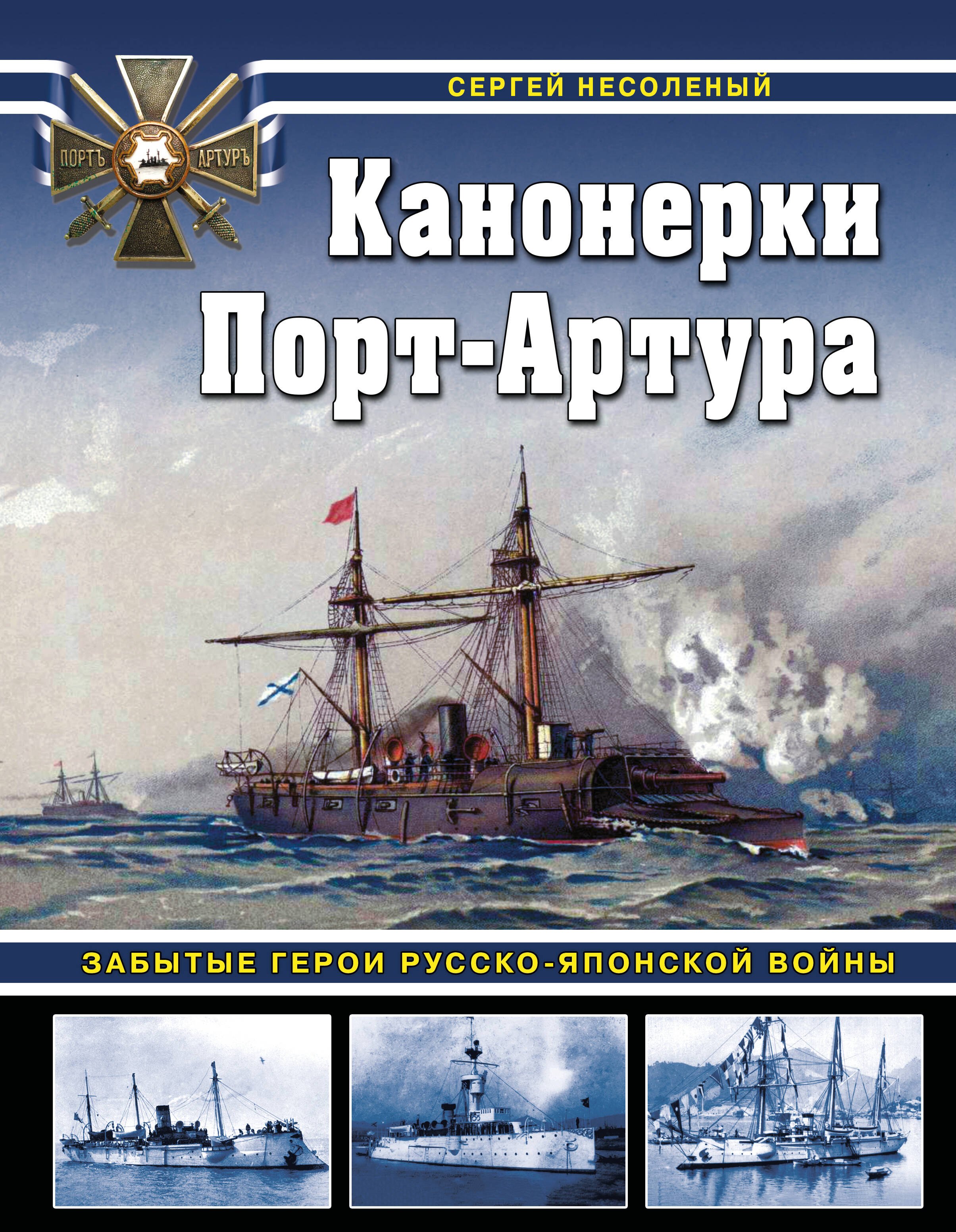

Канонерки Порт-Артура: Забытые герои Русско-японской войны