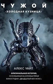 Чужой: "Холодная кузница"