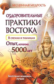 Оздоровительные практики Востока в схемах и таблицах. Опыт, которому 5000 лет