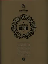 Односолодовая кухня (на суперобложке: Гастрономическая энциклопедия виски)