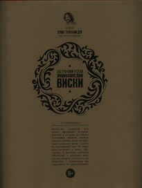 Односолодовая кухня (на суперобложке: Гастрономическая энциклопедия виски)