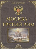 Москва-Третий Рим. Историко-градостроительное исследование.