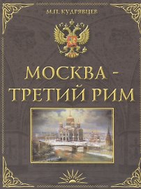 Москва-Третий Рим. Историко-градостроительное исследование.