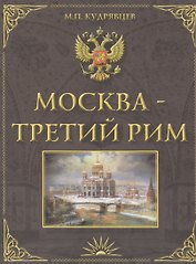 Москва-Третий Рим. Историко-градостроительное исследование.