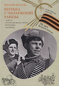 Витька с Чапаевской улицы (Георгиевская ленточка). - 0