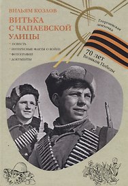 Витька с Чапаевской улицы (Георгиевская ленточка).