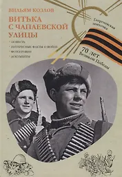 Витька с Чапаевской улицы (Георгиевская ленточка).