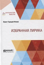 Избранная лирика