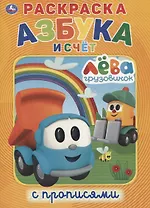 Грузовичок Лева. Азбука и счет. Раскраска с прописями