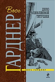 Дело влюбленной тетушки : роман