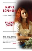 Краденое счастье - 0