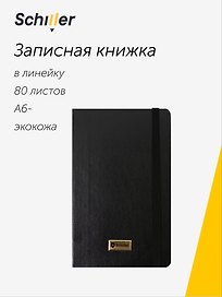 Записная книжка «Elegance» А6-, 80 листов в линейку, черная, сшивка, Schiller