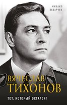 Вячеслав Тихонов. Тот, который остался!