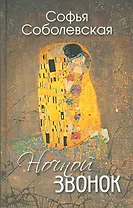 Ночной звонок (Сборник повестей и рассказов)