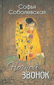 Ночной звонок (Сборник повестей и рассказов)