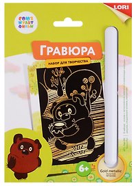 Набор для творчества Lori. Гравюра малая с эффектом золота «Союзмультфильм. Винни-Пух»