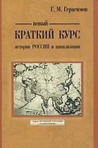 Новый краткий курс истории России и цивилизации. Авторская историческая концепция