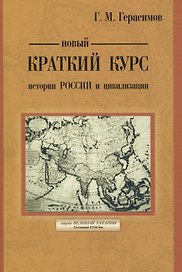 Новый краткий курс истории России и цивилизации. Авторская историческая концепция