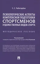 Психологические аспекты комплексной подготовки спортсменов художественных видов спорта. Методическое пособие