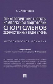 Психологические аспекты комплексной подготовки спортсменов художественных видов спорта. Методическое пособие