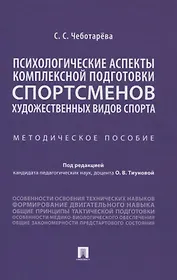 Психологические аспекты комплексной подготовки спортсменов художественных видов спорта. Методическое пособие