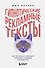 Гипнотические рекламные тексты. Как искушать и убеждать клиентов с помощью копирайтинга - 0