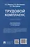 Трудовой комплаенс: учебное пособие - 1