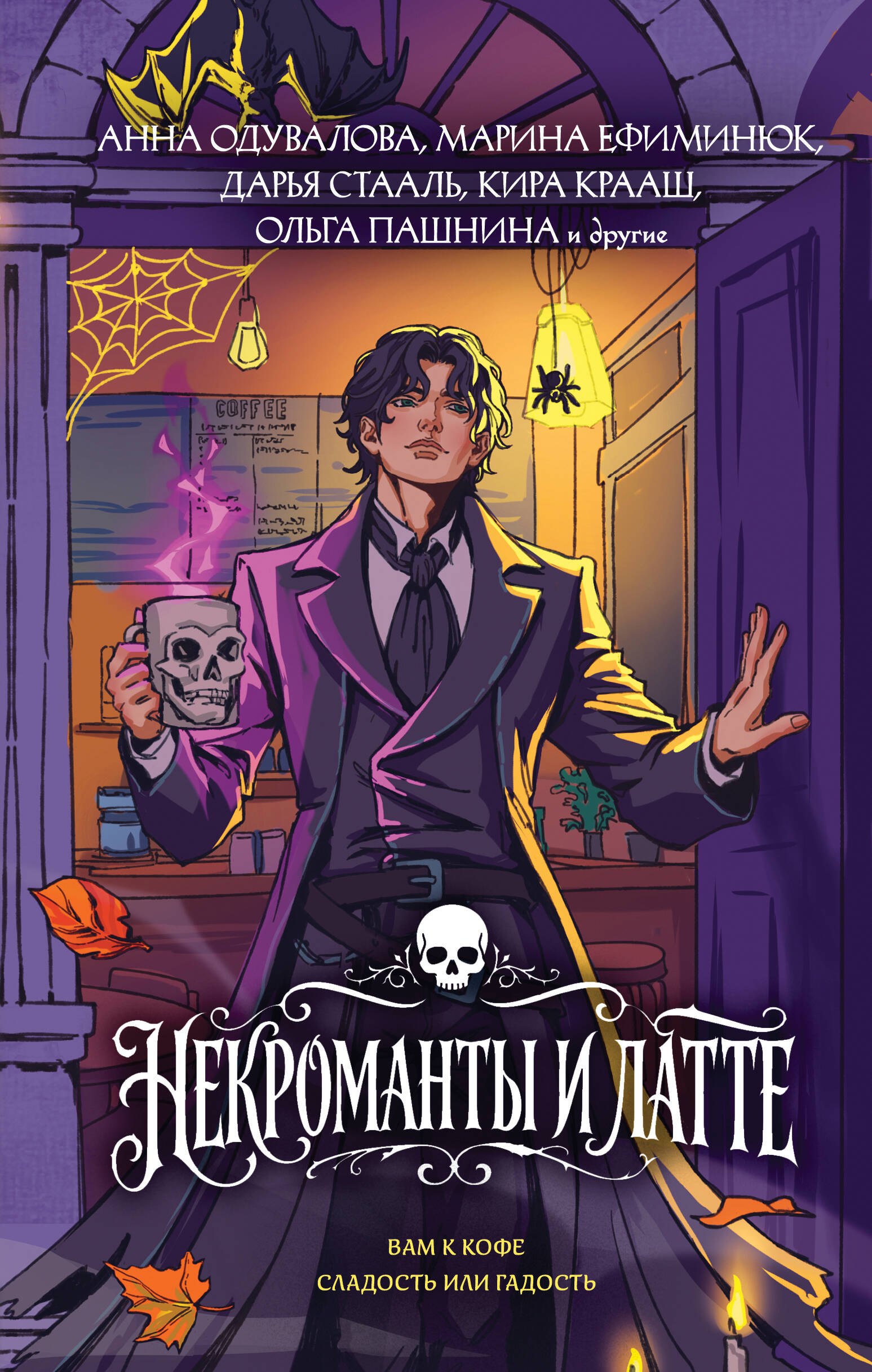Обложка книги «Некроманты и латте»