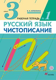 Чистописание. 3 кл.: рабочая тетрадь № 1 / 9-е изд., стереотип.