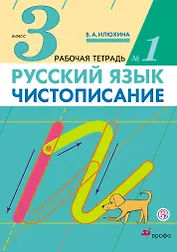 Чистописание. 3 кл.: рабочая тетрадь № 1 / 9-е изд., стереотип.