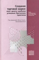 Создание торговой марки: Опыт 10 наиболее успешных британских практиков