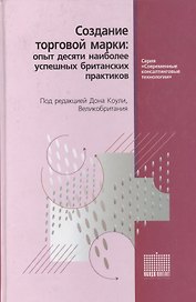Создание торговой марки: Опыт 10 наиболее успешных британских практиков