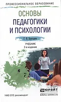 Основы педагогики и психологии 2-е изд., испр. и доп. Учебник для СПО