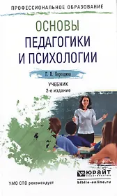 Основы педагогики и психологии 2-е изд., испр. и доп. Учебник для СПО