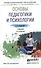 Основы педагогики и психологии 2-е изд., испр. и доп. Учебник для СПО - 0