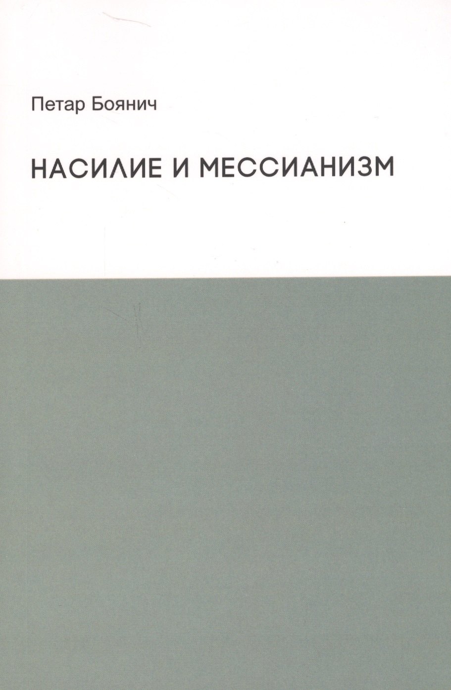 

Насилие и мессианизм